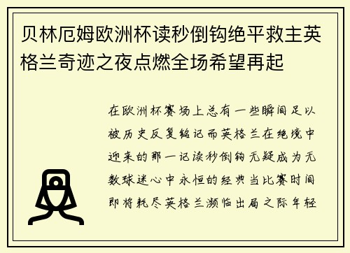 贝林厄姆欧洲杯读秒倒钩绝平救主英格兰奇迹之夜点燃全场希望再起 贝林厄姆欧洲杯读秒倒钩绝平救主英格兰奇迹之夜点燃全场希望再起