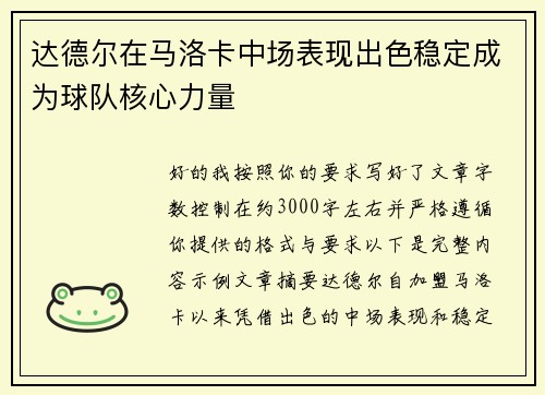 达德尔在马洛卡中场表现出色稳定成为球队核心力量 达德尔在马洛卡中场表现出色稳定成为球队核心力量