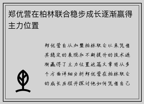 郑优营在柏林联合稳步成长逐渐赢得主力位置 郑优营在柏林联合稳步成长逐渐赢得主力位置