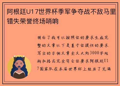 阿根廷U17世界杯季军争夺战不敌马里错失荣誉终场哨响