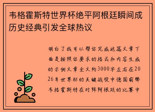 韦格霍斯特世界杯绝平阿根廷瞬间成历史经典引发全球热议