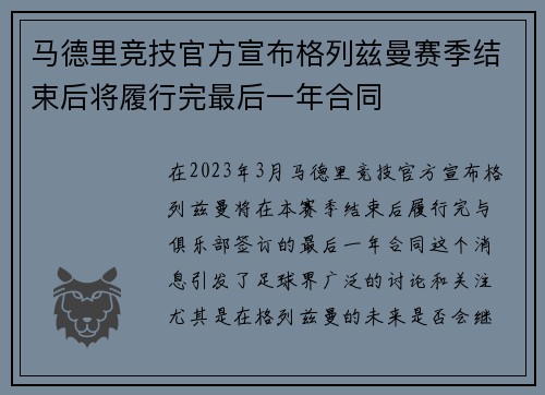 马德里竞技官方宣布格列兹曼赛季结束后将履行完最后一年合同 马德里竞技官方宣布格列兹曼赛季结束后将履行完最后一年合同