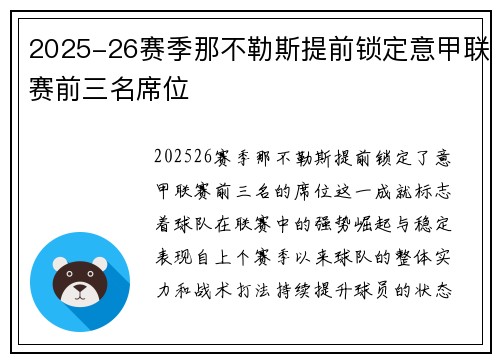 2025-26赛季那不勒斯提前锁定意甲联赛前三名席位