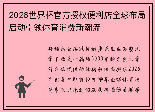 2026世界杯官方授权便利店全球布局启动引领体育消费新潮流