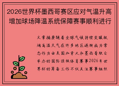 2026世界杯墨西哥赛区应对气温升高 增加球场降温系统保障赛事顺利进行 2026世界杯墨西哥赛区应对气温升高 增加球场降温系统保障赛事顺利进行
