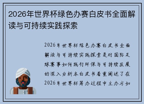 2026年世界杯绿色办赛白皮书全面解读与可持续实践探索