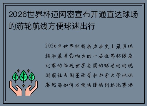 2026世界杯迈阿密宣布开通直达球场的游轮航线方便球迷出行