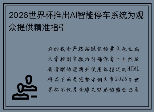 2026世界杯推出AI智能停车系统为观众提供精准指引 2026世界杯推出AI智能停车系统为观众提供精准指引