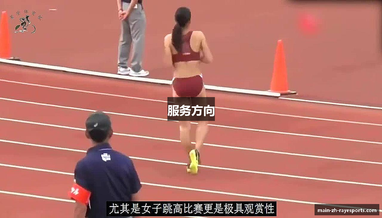 服务方向